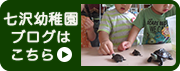 七沢幼稚園のブログはこちら>>